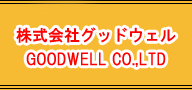株式会社グッドウェル GOODWELL CO.,LTD